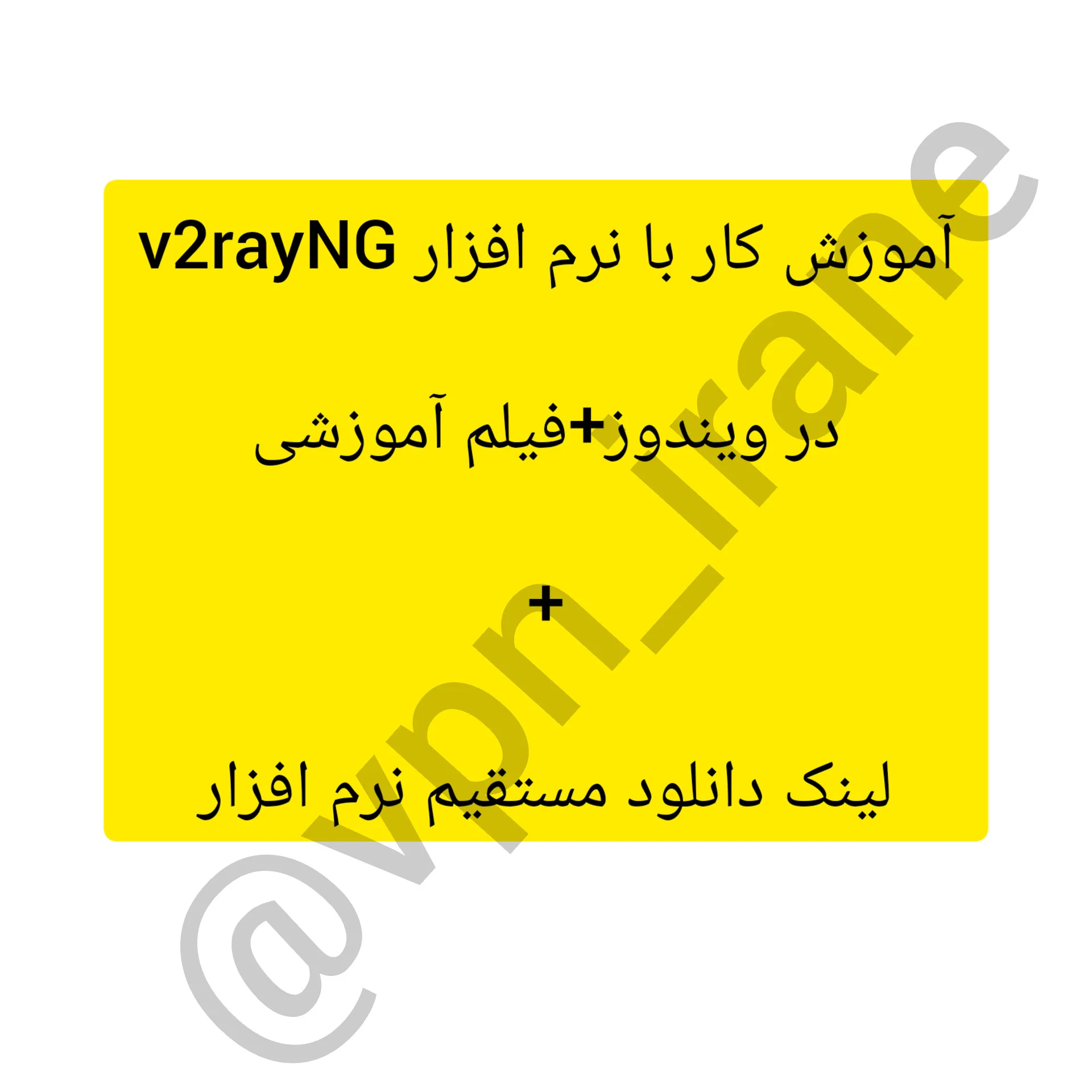 دانلود و آموزش و روش کار با v2rayNG در ویندوز/ لینک مستقیم نرم افزار