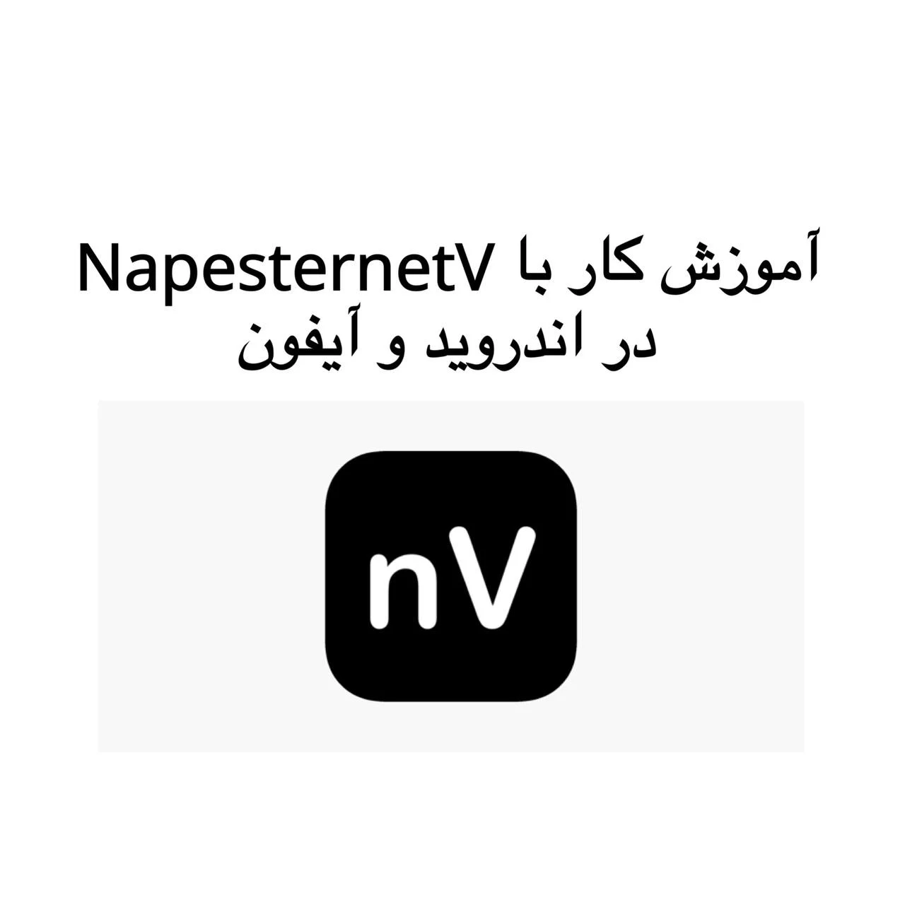 آموزش کار با NapesternetV در آیفون و اندروید