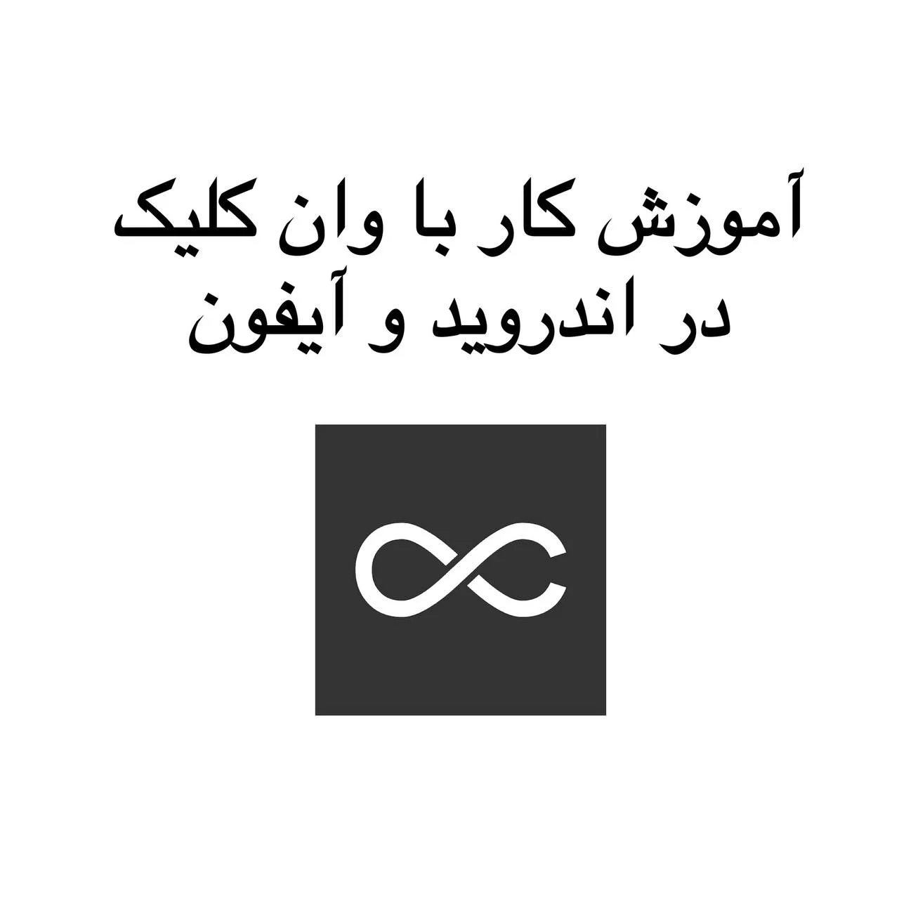 آموزش کار با وان کلیک One Click در اندروید و آیفون