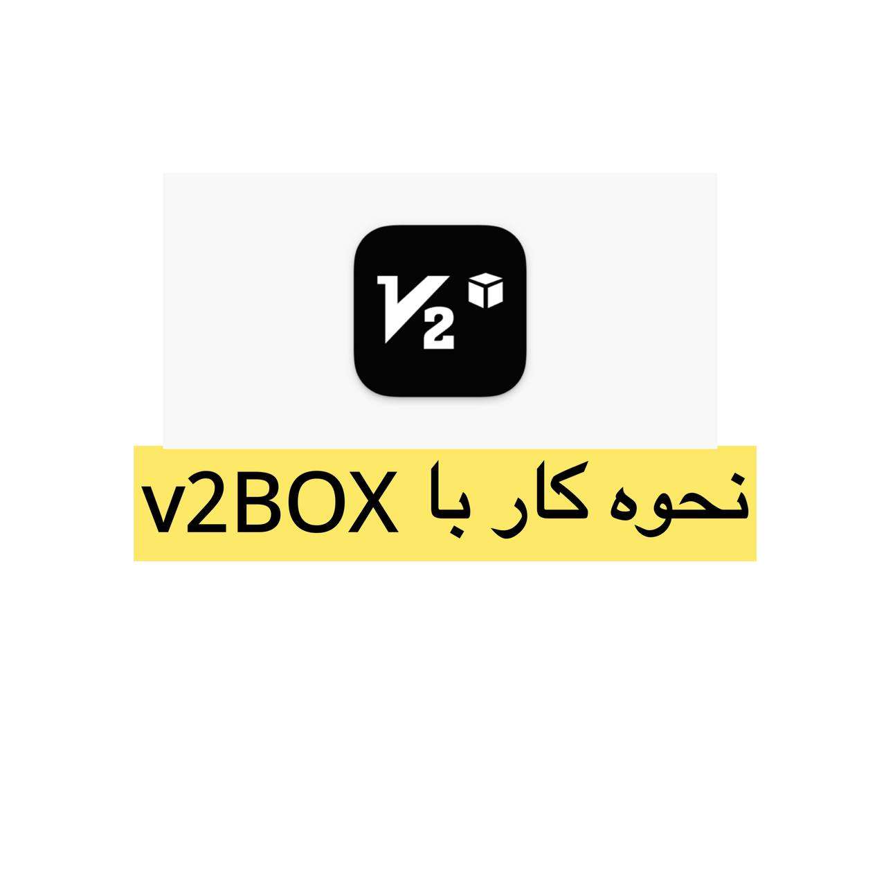 آموزش کار با v2BOx در آیفون اجراکننده vmess و vless